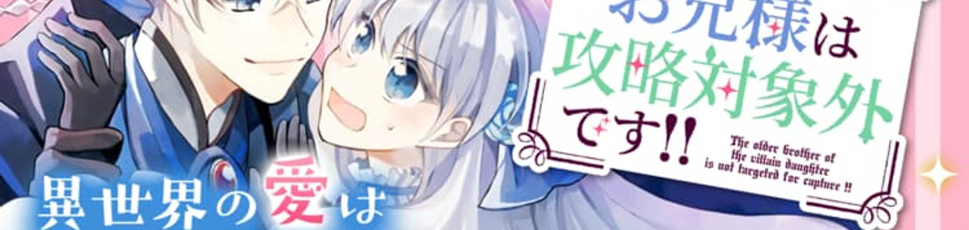 Akuyaku Reijou no Onii-sama wa Kouryaku Taishougaidesu!! banner