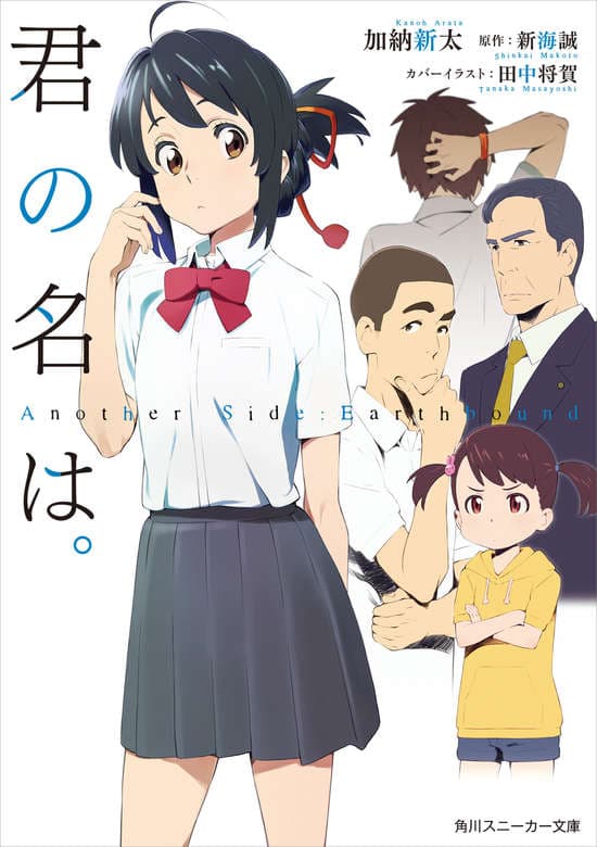 Your name. Another Side: Earthbound