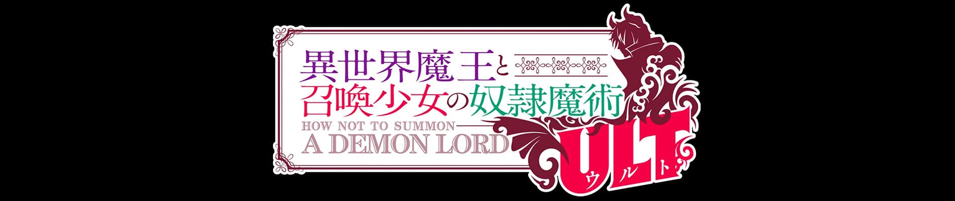 Isekai Maou to Shoukan Shoujo no Dorei Majutsu ULT banner