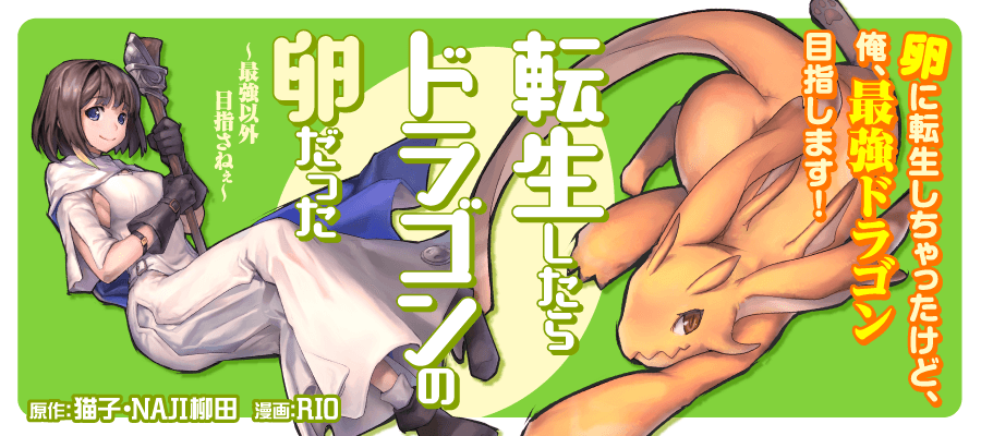Reincarnated as a Dragon Hatchling banner