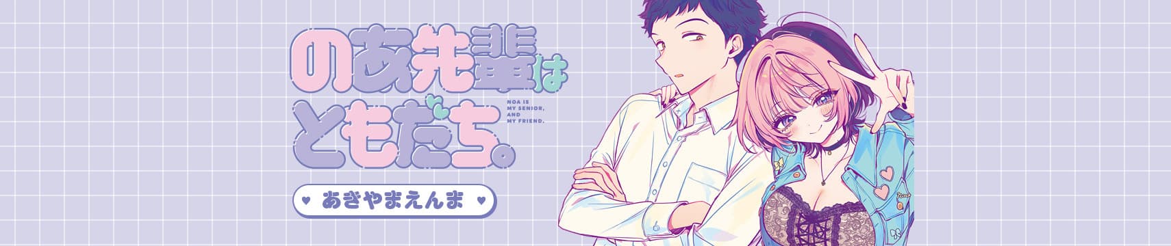 Noa-senpai wa Tomodachi. banner