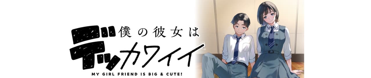 My Girlfriend Is a Colossal Cutie banner