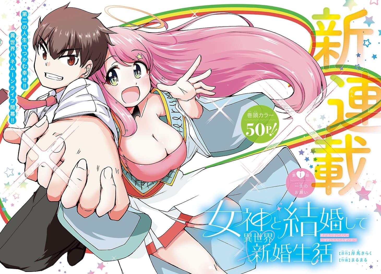 Megami to Kekkon shite Isekai Shinkon Seikatsu banner