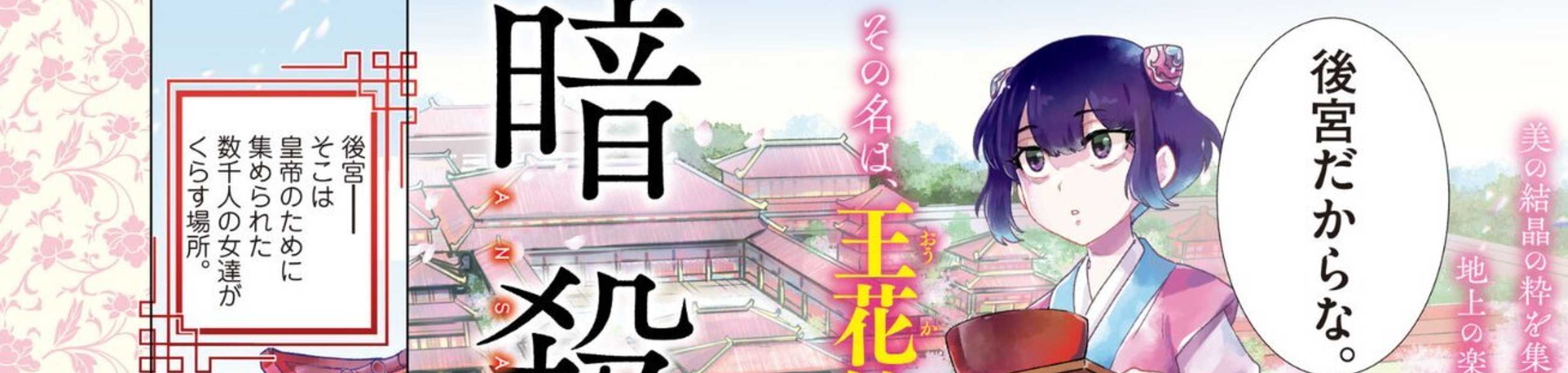 Ansatsu Koukyuu: Ansatsu Nyokan Karin wa Yuttari Ikitai banner
