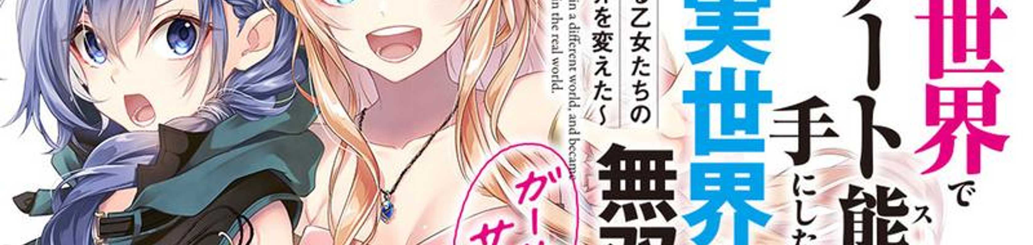 Isekai de Cheat Skill wo Te ni Shita Ore wa, Genjitsu Sekai wo mo Musou Suru: Girls Side - Kareinaru Otome-tachi no Bouken wa Sekai wo Kaeta banner