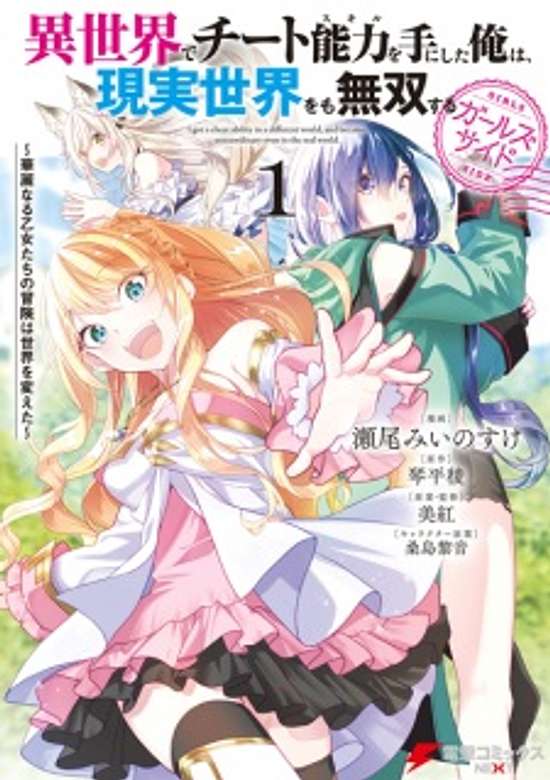 Isekai de Cheat Skill wo Te ni Shita Ore wa, Genjitsu Sekai wo mo Musou Suru: Girls Side - Kareinaru Otome-tachi no Bouken wa Sekai wo Kaeta