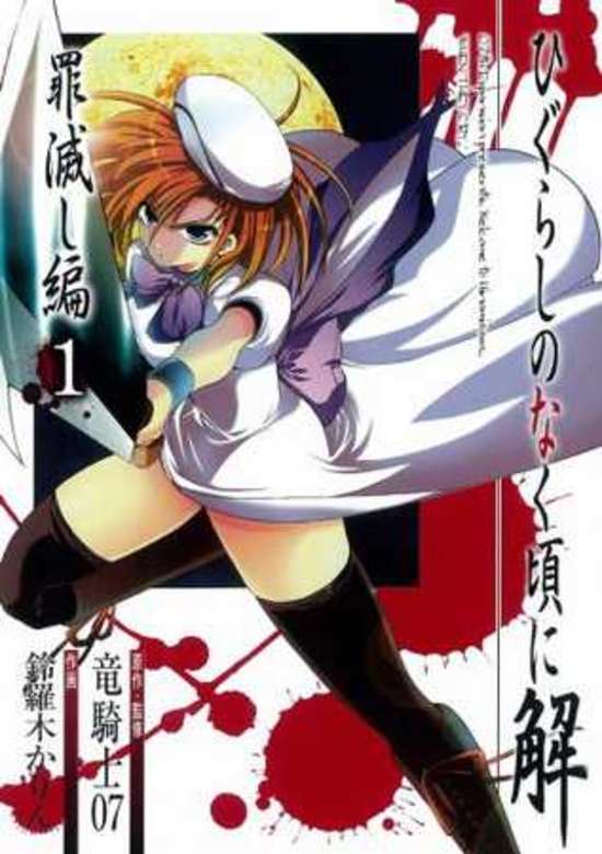 Higurashi WHEN THEY CRY: Atonement Arc