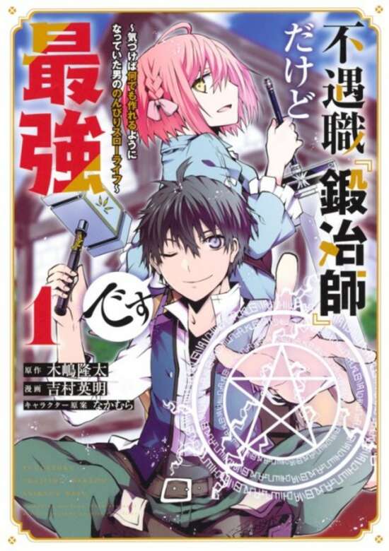 Although It’s the Weakest and Unprofitable Occupation,『Blacksmith』, Has Become the Strongest. ~Realized He Can Make Anything He Wants, the Man Started His Leisurely Life~