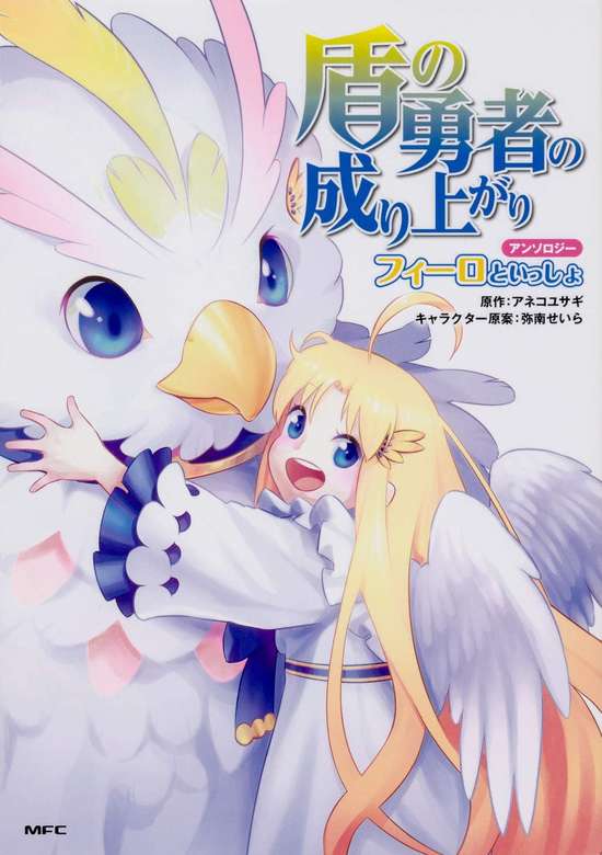 The Rising of the Shield Hero Anthology: Together with Filo